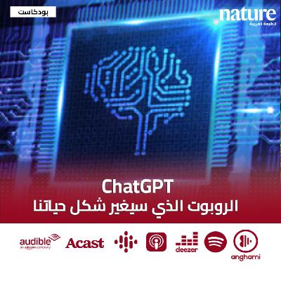 ChatGPT.. الروبوت الذي سيغير شكل حياتنا