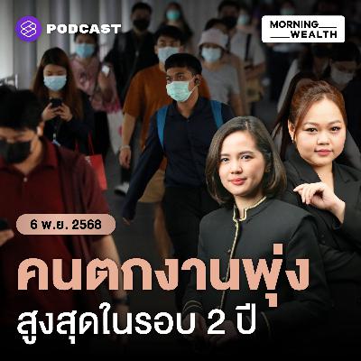 ตลาดแรงงานไทยเปราะบาง! คนตกงานพุ่งในรอบ 2 ปี | 6 พฤศจิกายน 68