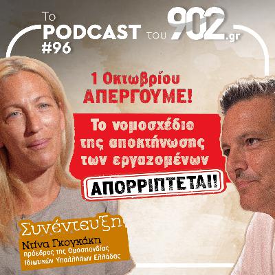 #96 - 1 Οκτωβρίου απεργούμε! Το νομοσχέδιο της αποκτήνωσης των εργαζομένων απορρίπτεται!