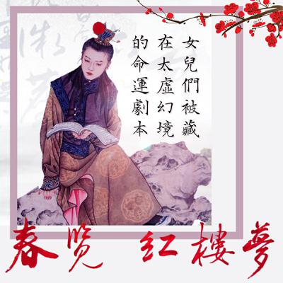 春覽紅樓夢03~女兒們被藏在太虛幻境的命運劇本:誰來猜解用隱喻交付的預言#紅樓夢 #太虛幻境 #金陵十二釵 #賈寶玉 #林黛玉 #秦可卿 #解昆樺 #命運 #經典文學 #有聲書 春覽紅樓夢03~女兒們被藏在太虛幻境的命運劇本:誰來猜解用隱喻交付的預言#紅樓夢 #太虛幻境 #金陵十二釵 #賈寶玉 #林黛玉 #秦可卿 #解昆樺 #命運 #經典文學 #有聲書