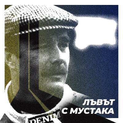 Шампионите #3: Лъвът с мустака Шампионите #3: Лъвът с мустака