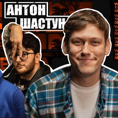 ШАСТУН АНТОН - Красотки, Шоу «Импровизация», Измены X ЛДЧ
