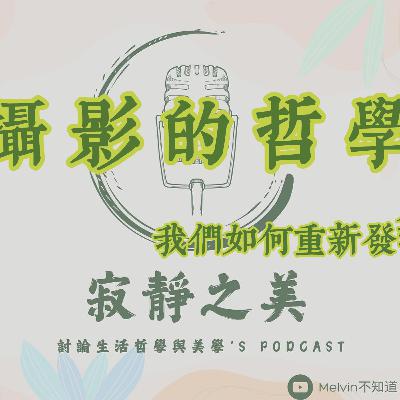 寂靜之美｜攝影的哲學：光影之間，我們如何重新發現生命？