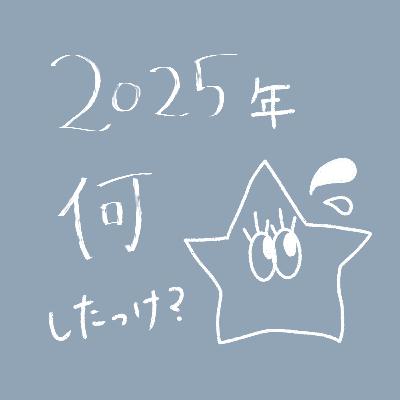 Ep.112 2025年上半期の振り返り🙄💭：What I did in the first half of 2025 🙄💭