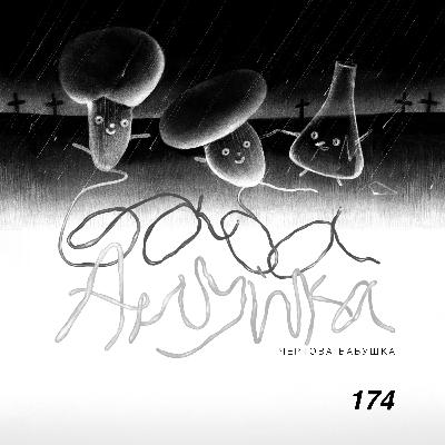 174: Чертова Бабушка
