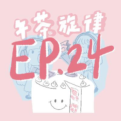 午茶旋律 EP24|真美式男 午茶旋律 EP24|真美式男