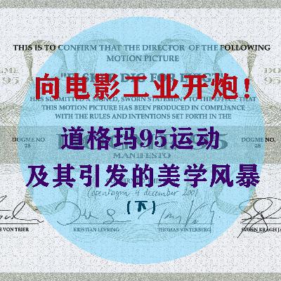 Vol.4 向电影工业开炮！道格玛95运动及其引发的美学风暴（下）