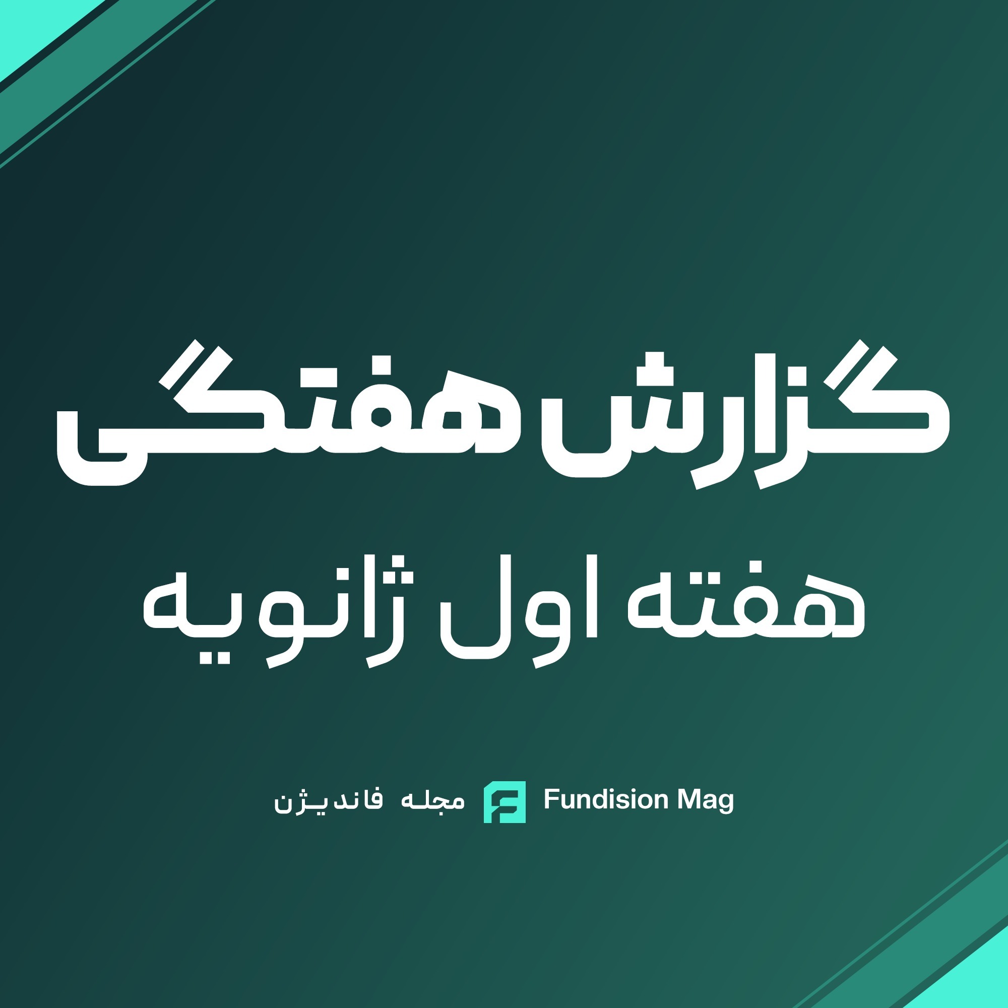 مادورو؛ سقوط یک رئییس جمهور؟