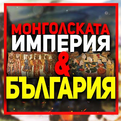 Целият средновековен свят е сковaн от ужас пред Монголската империя | гостува д-р Константин Голев