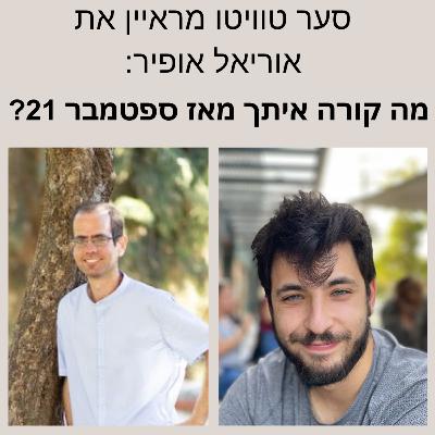 מה קרה עם אוריאל אופיר מאז ספטמבר 21?