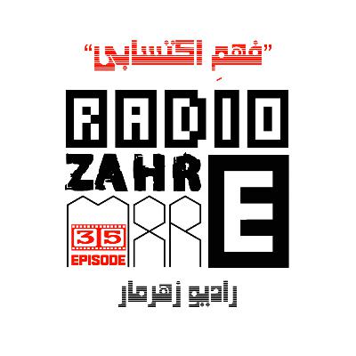 اپیزود سی و پنج "رادیو زهرمار": فهمِ اکتسابی