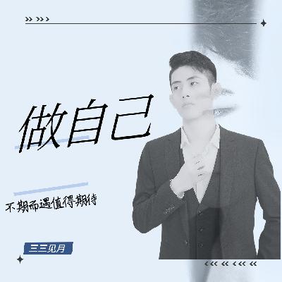 毁掉你人生的最快方式：活成父母期待的样子
