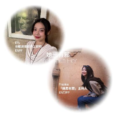 听见Effy｜谷歌资深工程师：轨道光环vs.旷野自由，AI浪潮下她的试错和野心