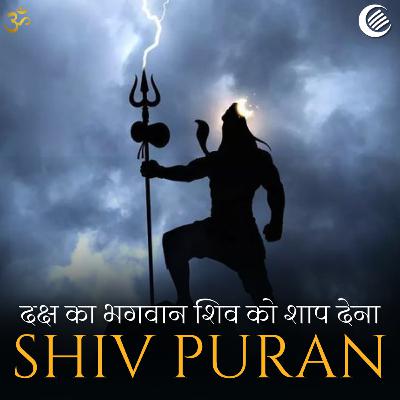 शिव पुराण - दक्ष का भगवान शिव को शाप देना | श्रीरुद्र संहिता | अध्याय 26