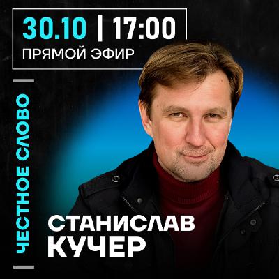Честное слово со Станиславом Кучером