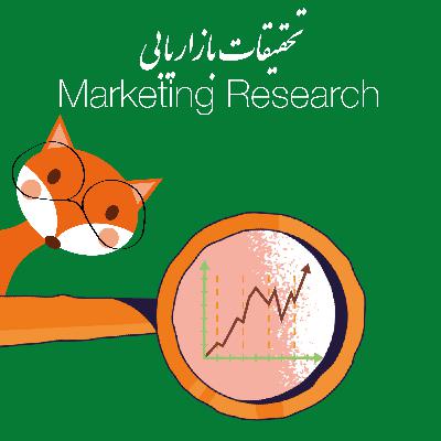 Marketing Research / تحقیقات بازاریابی