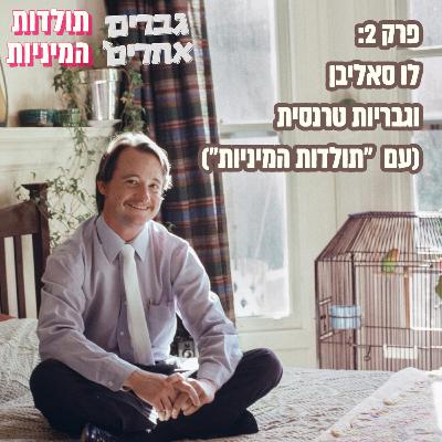פרק 02 - לו סאליבן וגבריות טרנסית (עם תולדות המיניות) פרק 02 - לו סאליבן וגבריות טרנסית (עם תולדות המיניות)