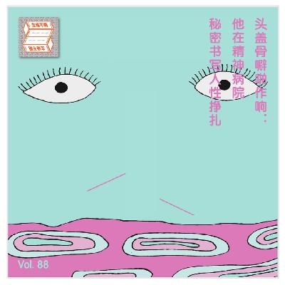 Vol.88 头盖骨噼啪作响:他在精神病院秘密书写人性挣扎 Vol.88 头盖骨噼啪作响:他在精神病院秘密书写人性挣扎