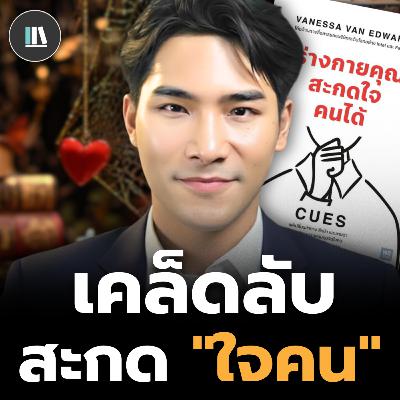แค่เปลี่ยนท่าทาง สีหน้า และสัญญาณ คุณก็อยู่เหนือคนอื่นได้ทันที (CUES) | THE LIBRARY #podcast