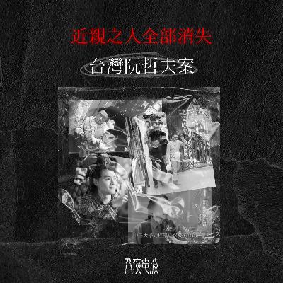 032.亲近之人全部消失，台湾阮哲夫案