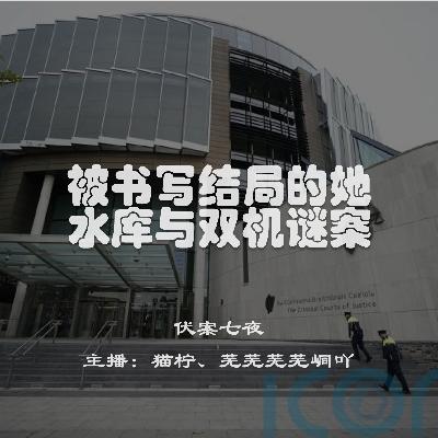 EP4.被书写结局的她:水库与双机谜案 EP4.被书写结局的她:水库与双机谜案