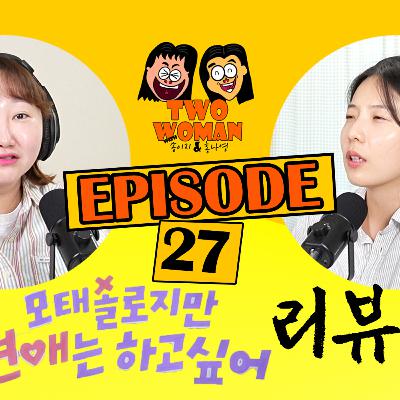 Ep.27 Netflix [모태솔로지만 연애는 하고싶어] 리뷰