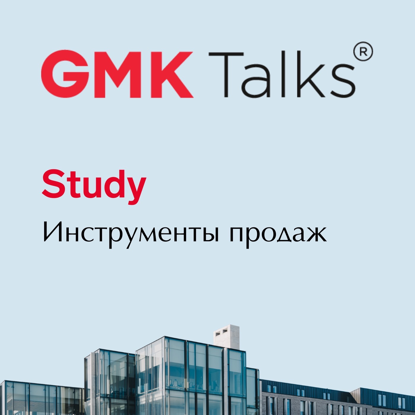 #1 Инструменты продаж