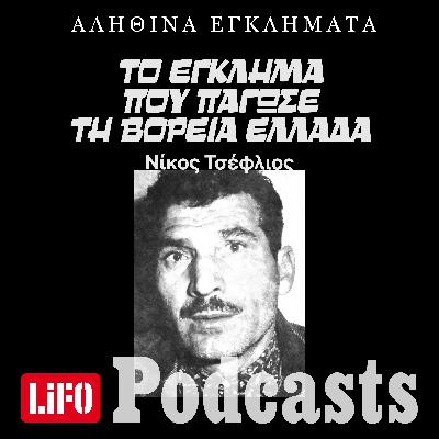 Ποιος ήταν ο «δράκος» των Γιαννιτσών