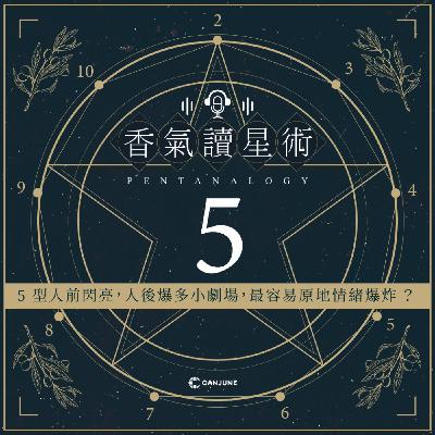 香氣讀星術第二季-EP2【5型人前閃亮,人後小劇場無敵多,最容易原地情緒爆炸?】 香氣讀星術第二季-EP2【5型人前閃亮,人後小劇場無敵多,最容易原地情緒爆炸?】