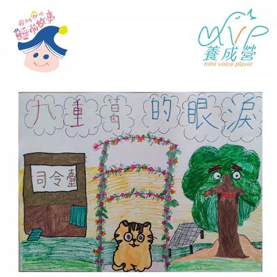 第四組-九重葛的眼淚 （談文國小一日營）
