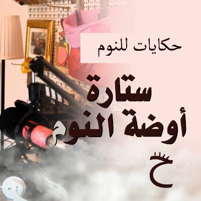 حكايات للنوم مع تريزة خليل | ستارة أوضة النوم وكلب جارتنا
