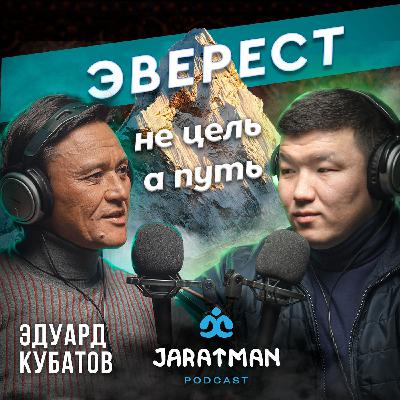 Первый кыргыз на Эвересте / Эдуард Кубатов / Жаратман