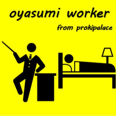 おやすみworker ①まだ間に合う物流2024年問題 おやすみworker ①まだ間に合う物流2024年問題