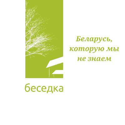 Беларусь, которую мы не знаем