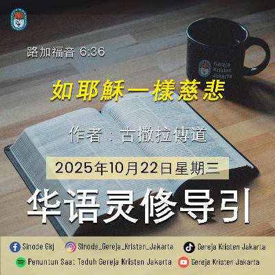 22-10-2025 - 如耶穌一樣慈悲 (PST GKJ Bahasa Mandarin)