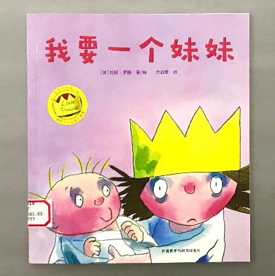 【顽皮小公主】接纳家庭新成员 - 我要一个妹妹 【顽皮小公主】接纳家庭新成员 - 我要一个妹妹