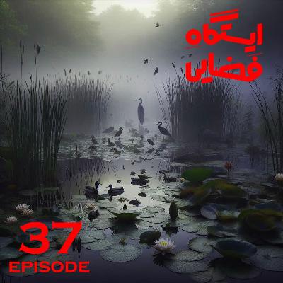 اپیزود شماره 37 - ایستگاه فضایی اپیزود شماره 37 - ایستگاه فضایی