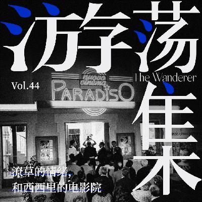 Vol.44 潦草的情绪，和西西里的电影院