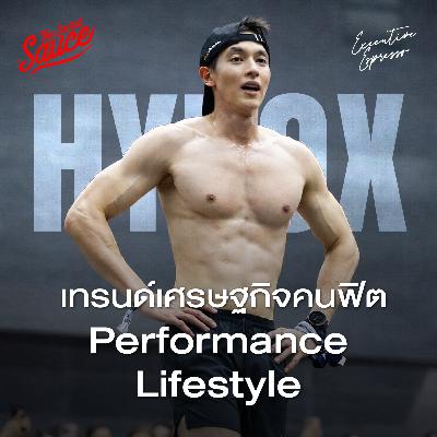 EE598 HYROX แมสในไทยเพราะอะไร? โอกาสธุรกิจจากเทรนด์ใหม่ Performance Lifestyle EE598 HYROX แมสในไทยเพราะอะไร? โอกาสธุรกิจจากเทรนด์ใหม่ Performance Lifestyle