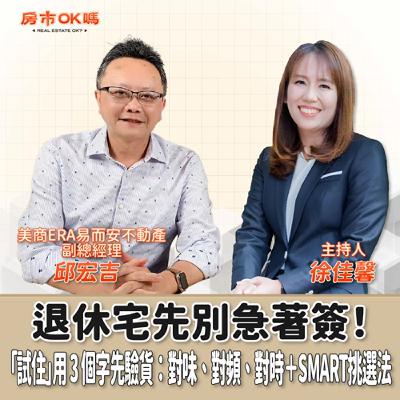 【房市ok嗎？】退休宅先別急著簽！「試住」用 3 個字先驗貨：對味、對頻、對時＋SMART挑選法│徐佳馨 ft. 邱宏吉 美商ERA易而安不動產 副總經理