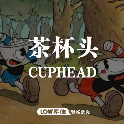 茶杯头 LOW不住电台 茶杯头 LOW不住电台