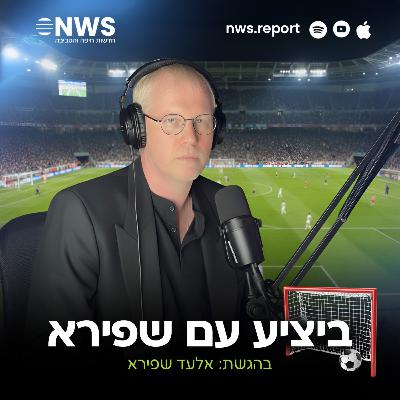 פודקאסט ספורט NWS: ביציע עם שפירא, פרק מספר 8 לעונת 25/26