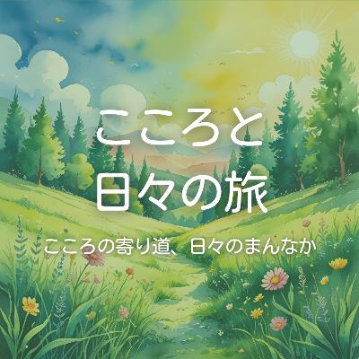 生きることと心を癒すこと