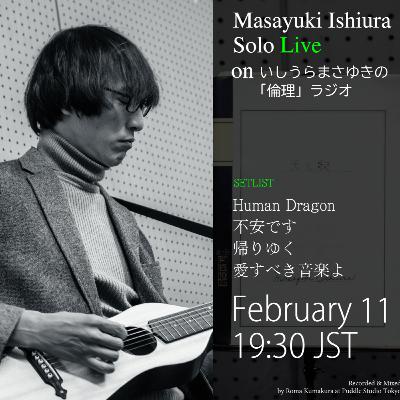 Masayuki Ishiura Solo Live on いしうらまさゆきの「倫理」ラジオ