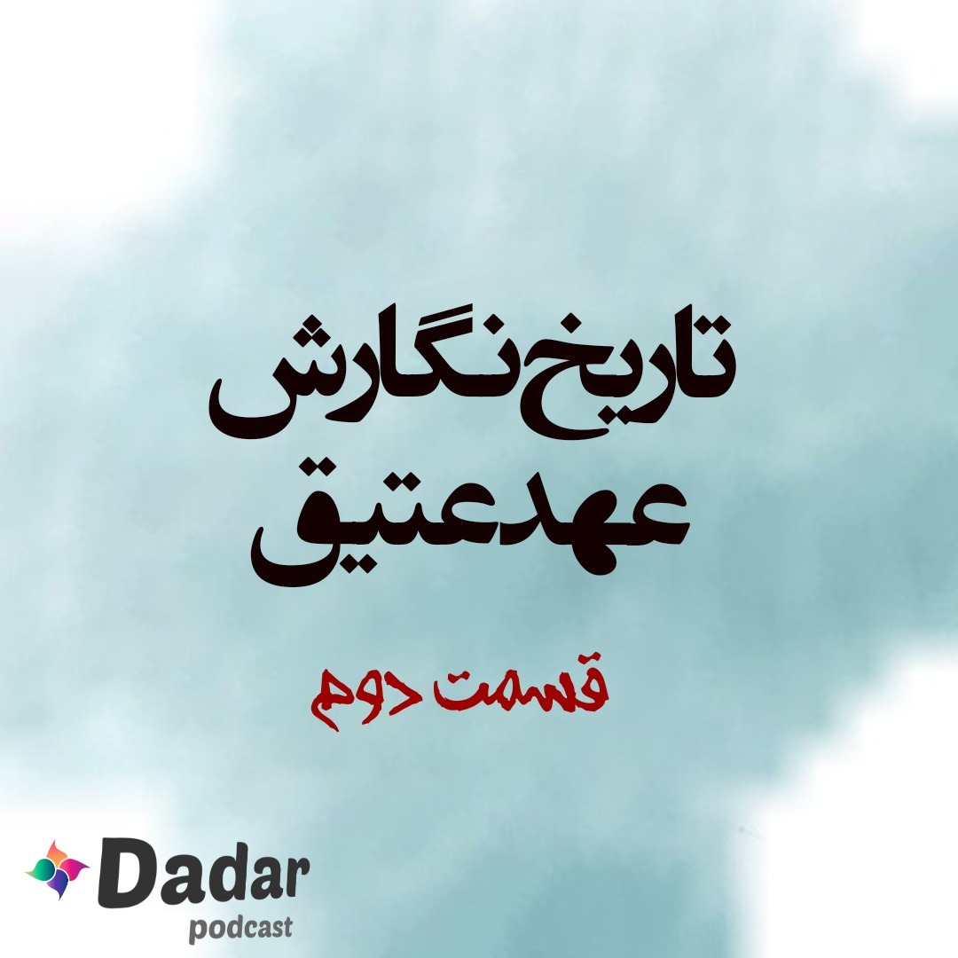 تاریخ نگارش عهد عتیق- قسمت دوم