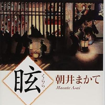 #321『『眩』（くらら）』朝井まかて