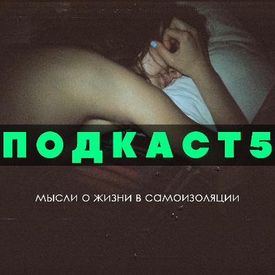 Подкаст #5 - Мысли О Жизни В Самоизоляции Подкаст #5 - Мысли О Жизни В Самоизоляции