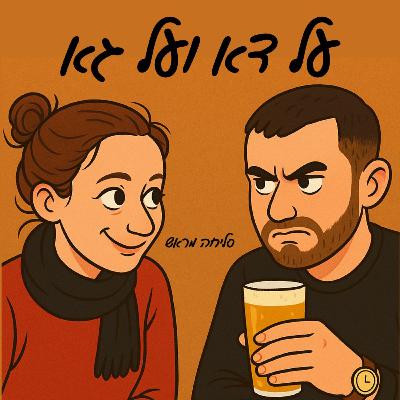 על דא ועל גא פרק 21 - למה פתחתי שיחה במסאג׳