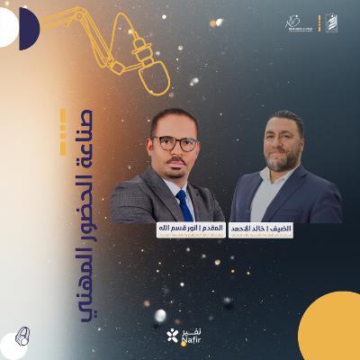 ‎ صناعة الحضور المهني وبناء العلامة الشخصية