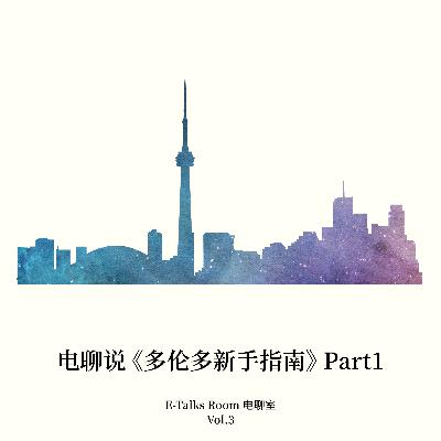 Vol.3 电聊说《多伦多新手指南》Part 1